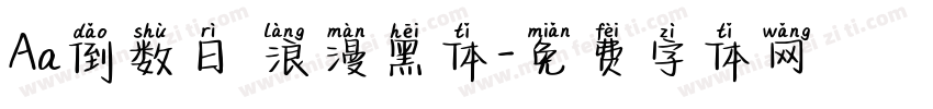Aa倒数日 浪漫黑体字体转换